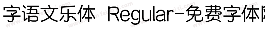 字语文乐体 Regular字体转换